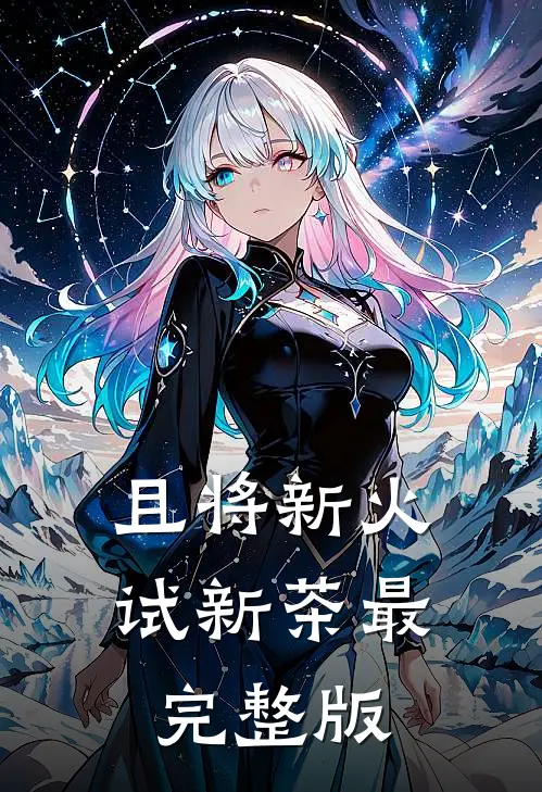 且将新火试新茶最完整版