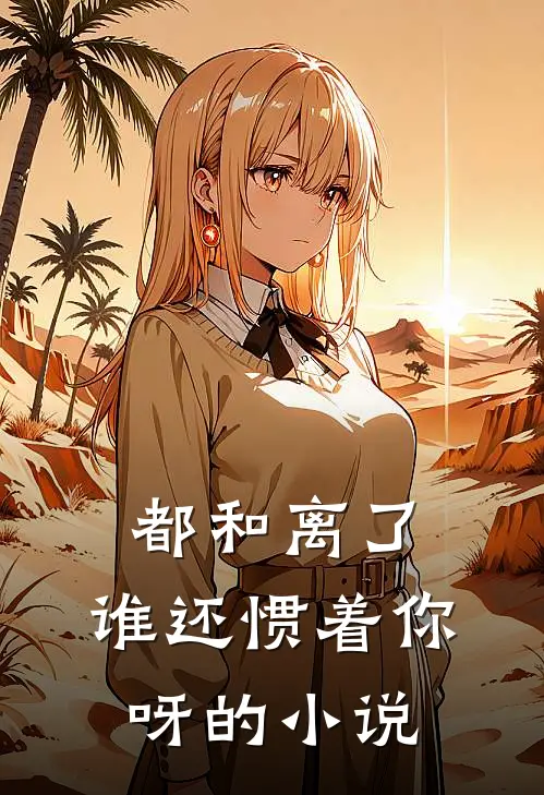 都和离了，谁还惯着你呀的小说