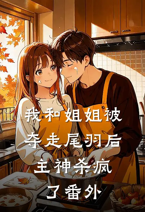 我和姐姐被夺走尾羽后，主神杀疯了番外