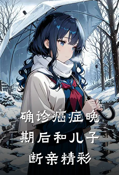 确诊癌症晚期后和儿子断亲精彩