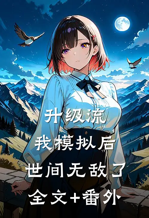 升级流：我模拟后，世间无敌了全文+番外