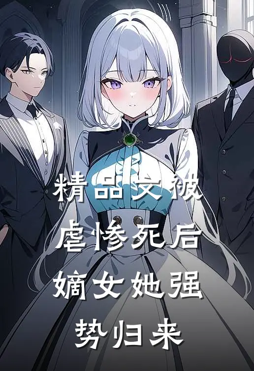 精品文被虐惨死后,嫡女她强势归来
