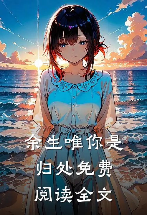 余生唯你是归处免费阅读全文