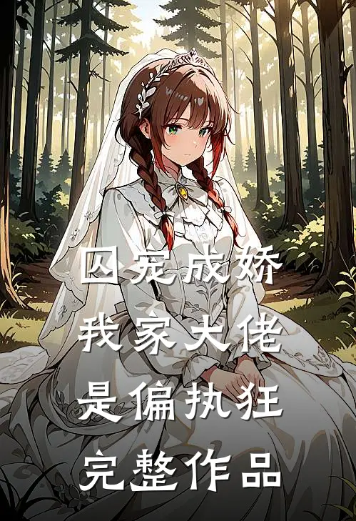 囚宠成娇我家大佬是偏执狂完整作品免费阅读