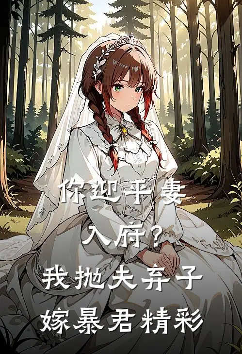 你迎平妻入府?我抛夫弃子嫁暴君精彩视频