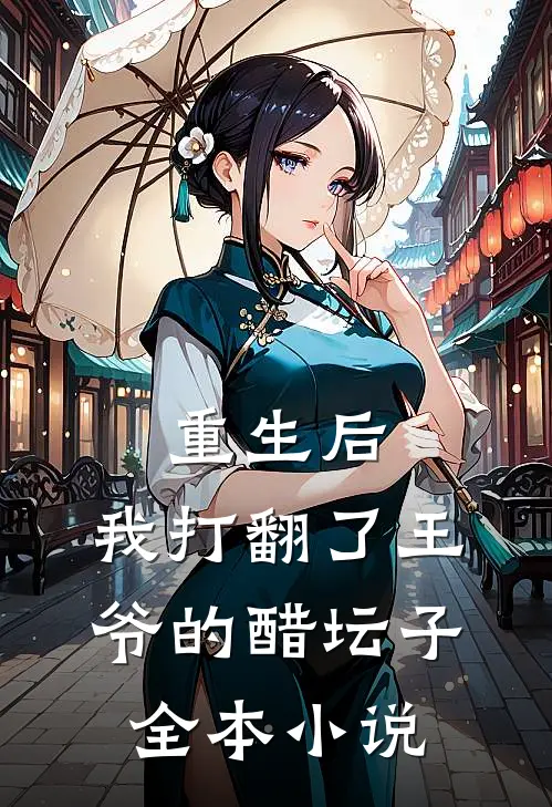 重生后,我打翻了王爷的醋坛子全本