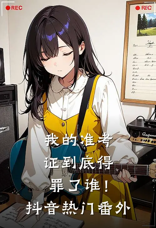 我的准考证到底得罪了谁！抖音热门番外