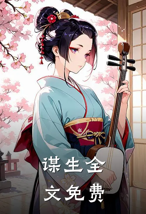 谋生全文免费