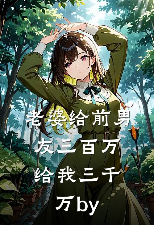 老婆给前男友三百万，给我三千万by