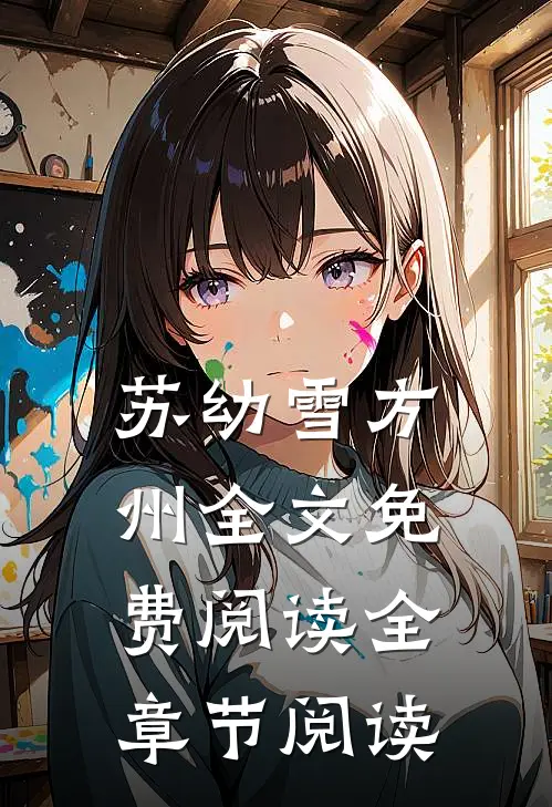 苏幼雪方州全文免费阅读全章节阅读