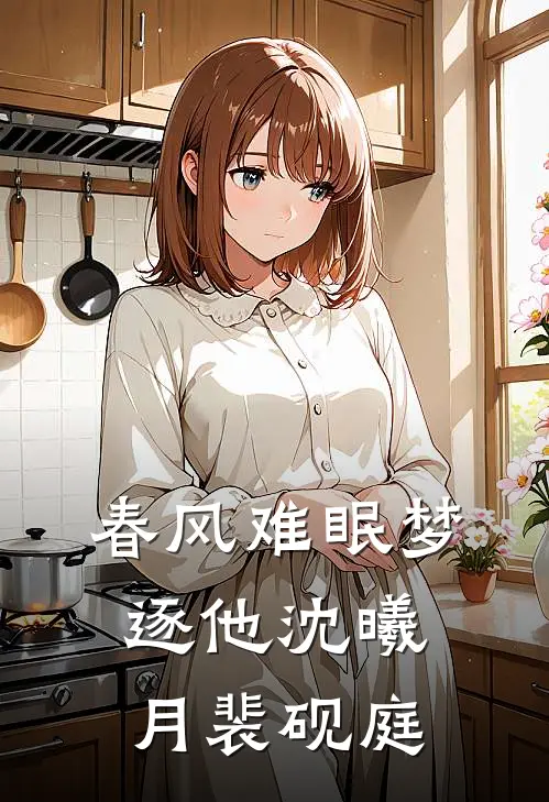 春风难眠梦逐他沈曦月裴砚庭