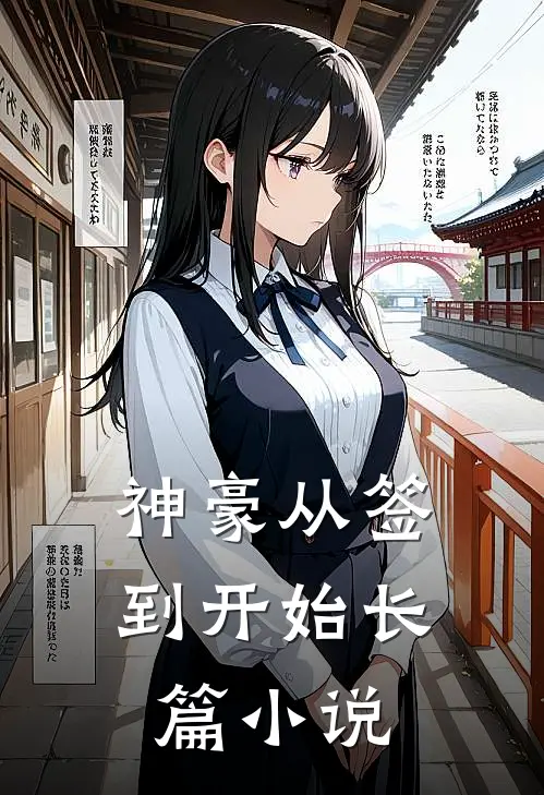 神豪从签到开始长篇小说