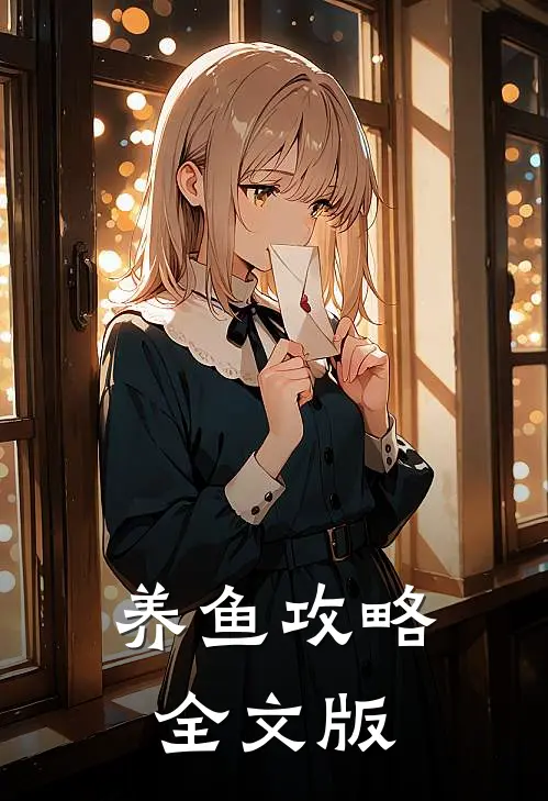 养鱼攻略全文版