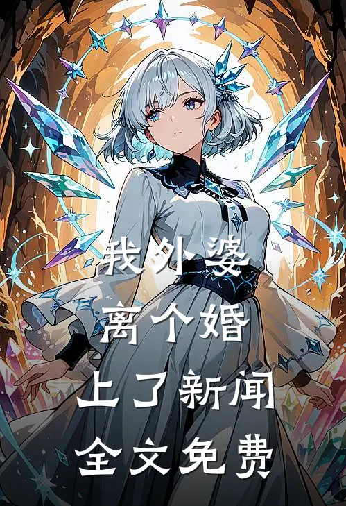 我外婆离个婚，上了新闻全文免费