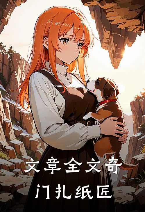 文章全文奇门扎纸匠