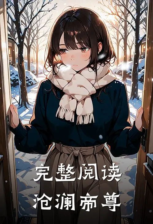 完整阅读沧澜帝尊