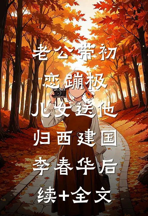 老公带初恋蹦极，儿女送他归西建国李春华后续+全文