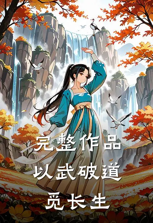 完整作品以武破道觅长生