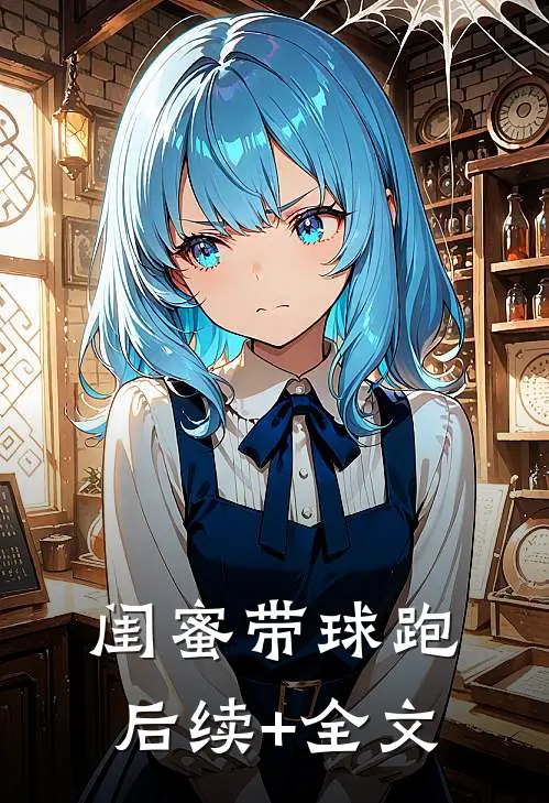闺蜜带球跑后续+全文