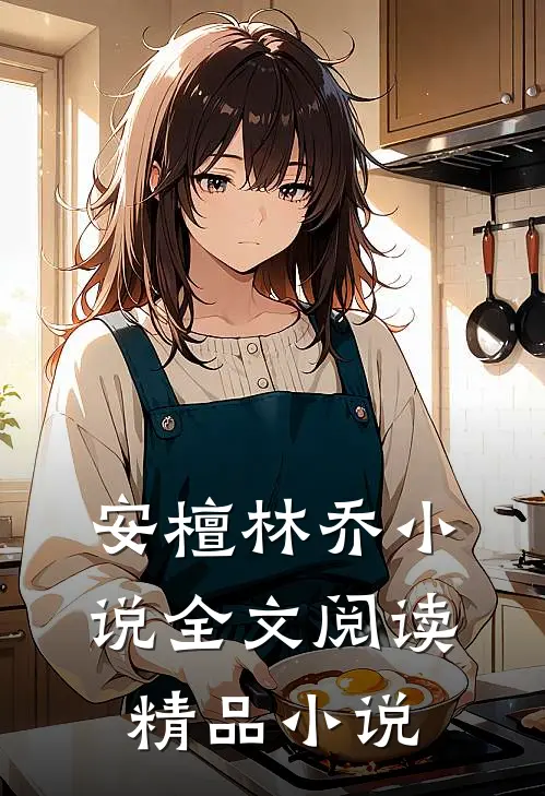 安檀林乔小说全文阅读精品小说