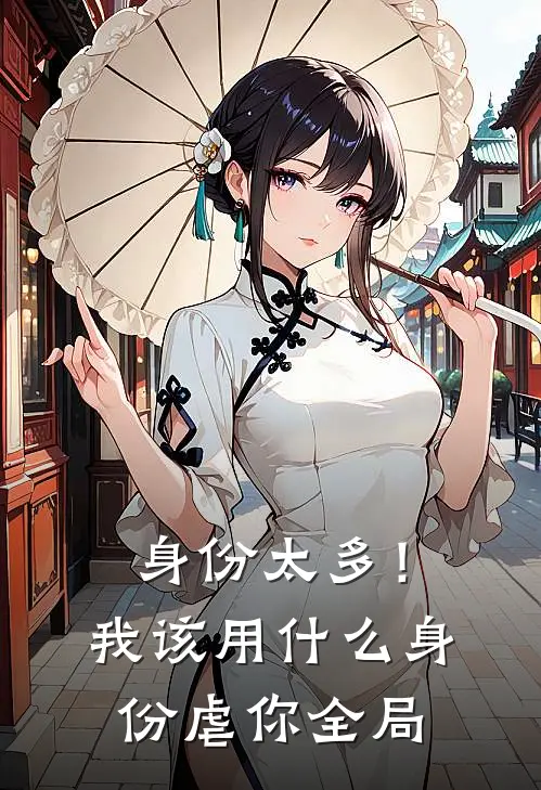 身份太多！我该用什么身份虐你全局