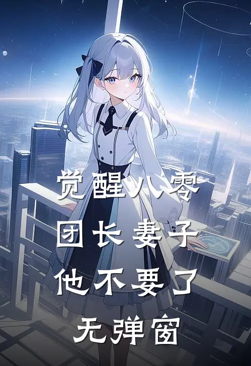 觉醒八零，团长妻子他不要了无弹窗