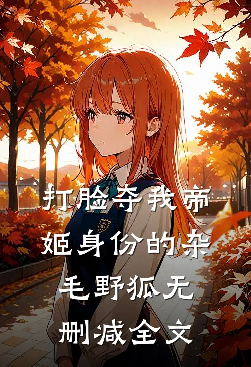 打脸夺我帝姬身份的杂毛野狐无删减全文
