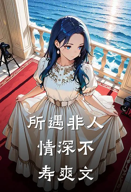 所遇非人，情深不寿爽文
