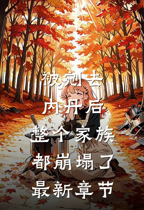 被剜去内丹后，整个家族都崩塌了最新章节