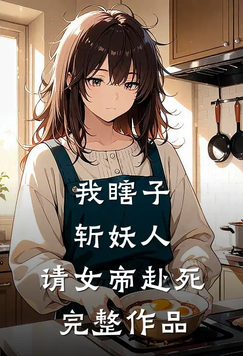 我瞎子斩妖人,请女帝赴死完整作品免费阅读