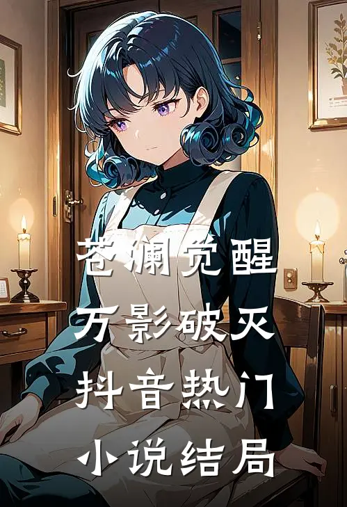 苍澜觉醒：万影破灭抖音热门小说结局