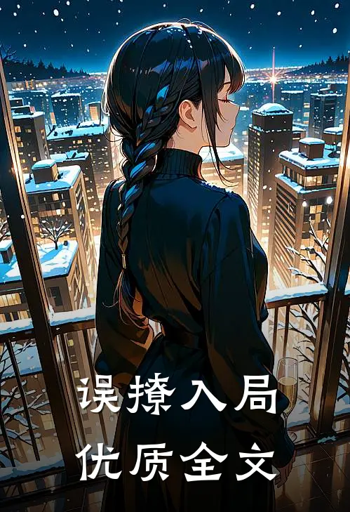 误撩入局优质全文在线阅读