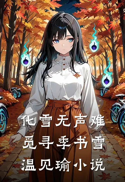 化雪无声难觅寻季书雪温见瑜小说