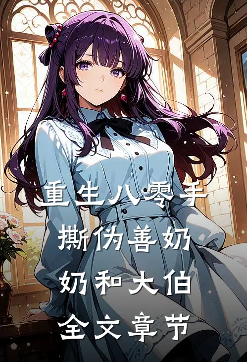 重生八零手撕伪善奶奶和大伯全文章节