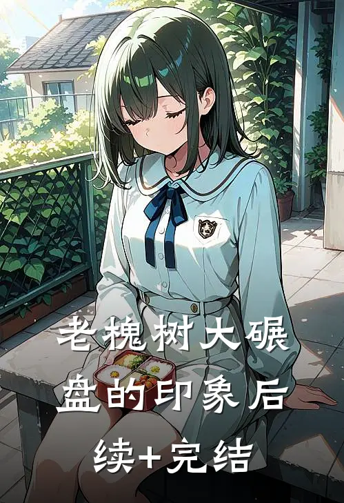 老槐树大碾盘的印象后续+完结