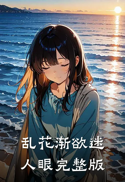 乱花渐欲迷人眼完整版