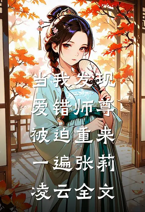 当我发现爱错师尊，被迫重来一遍张莉凌云全文