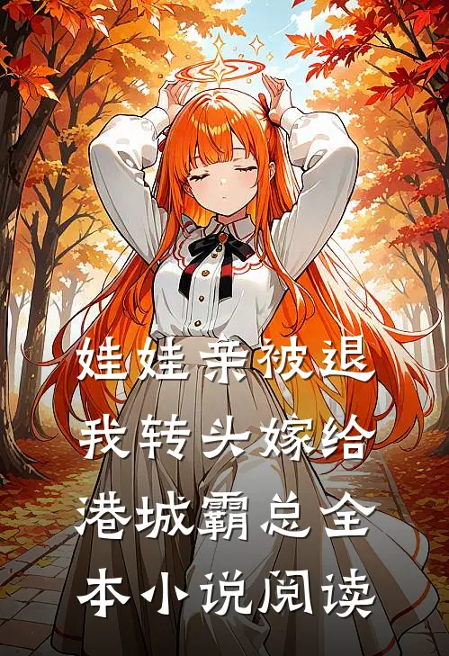 娃娃亲被退，我转头嫁给港城霸总全本小说阅读