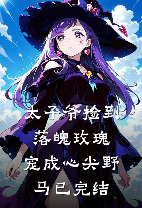 太子爷捡到落魄玫瑰,宠成心尖野马已完结