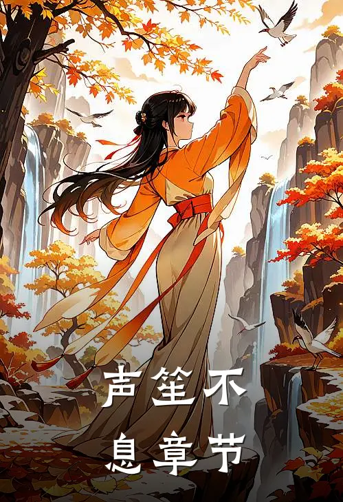 声笙不息章节介绍