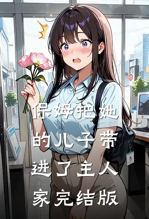 保姆把她的儿子带进了主人家完结版