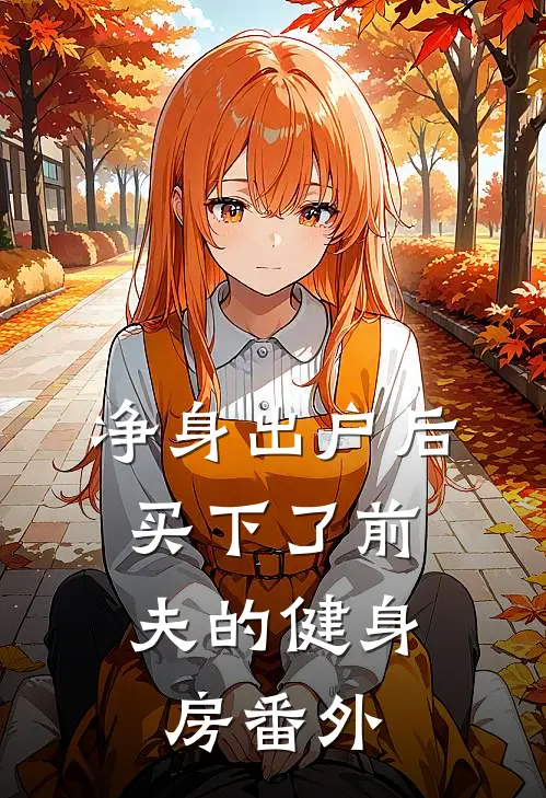 净身出户后，买下了前夫的健身房 番外
