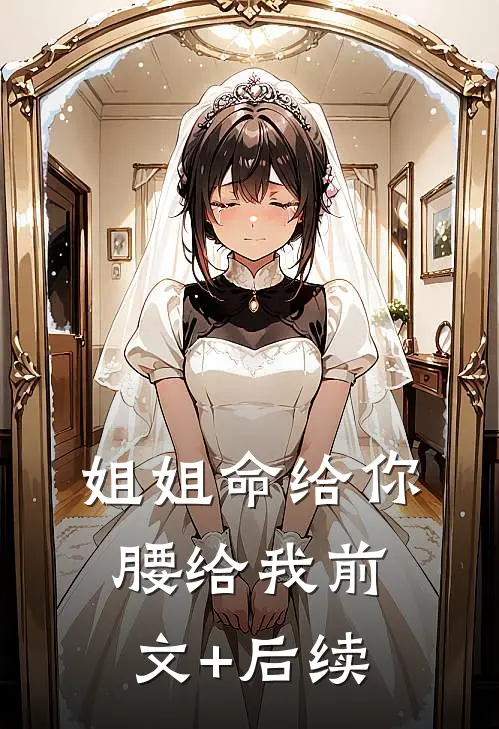 姐姐命给你，腰给我前文+后续