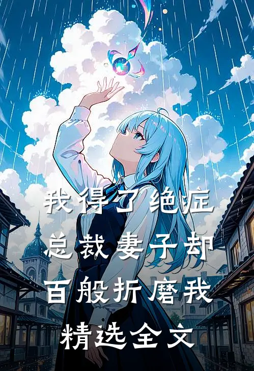 我得了绝症,总裁妻子却百般折磨我精选全文在线阅读