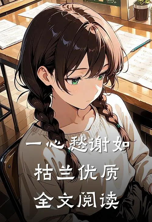 一心愁谢如枯兰优质全文阅读