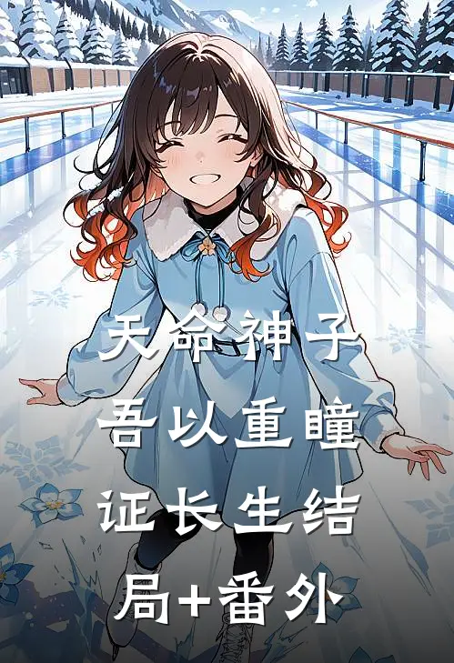 天命神子，吾以重瞳证长生结局+番外