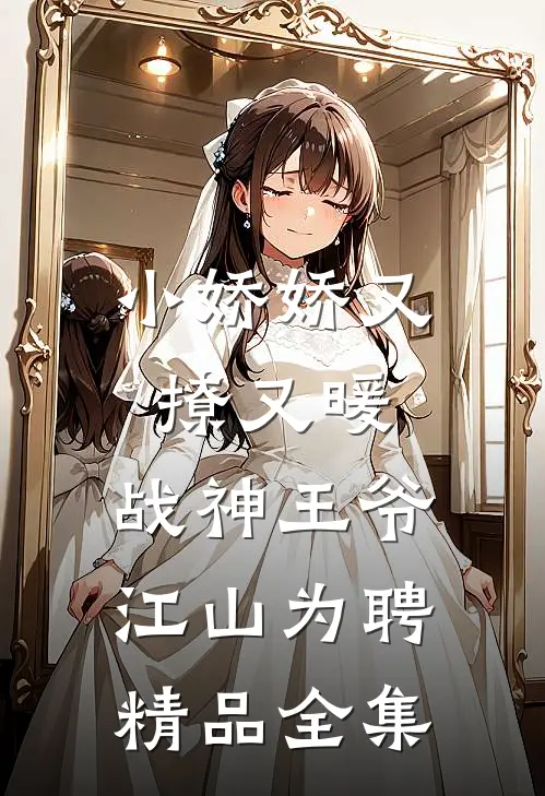 小娇娇又撩又暖，战神王爷江山为聘精品全集