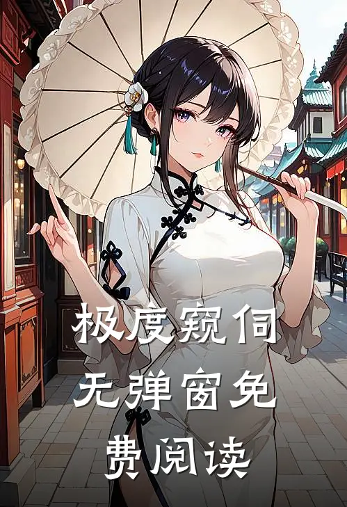 极度窥伺无弹窗免费阅读