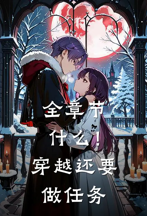 全章节什么！穿越还要做任务