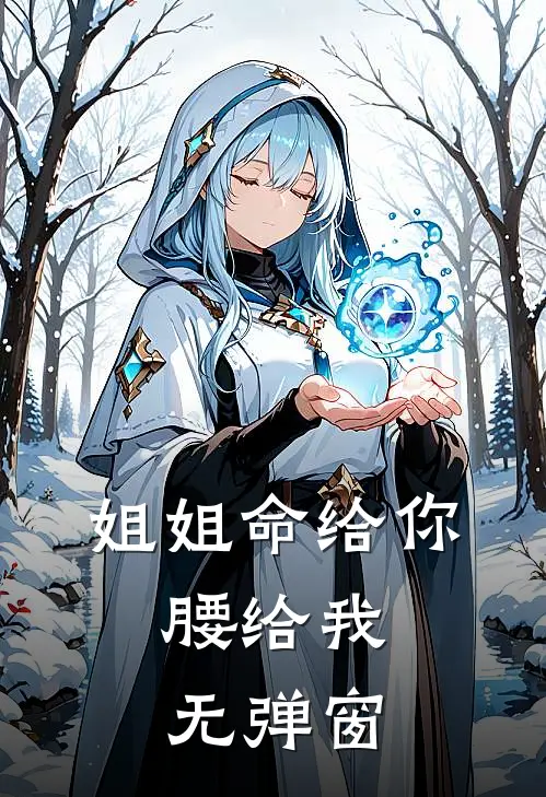姐姐命给你，腰给我无弹窗